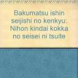 幕末維新政治史の研究―日本近代國家の生成について