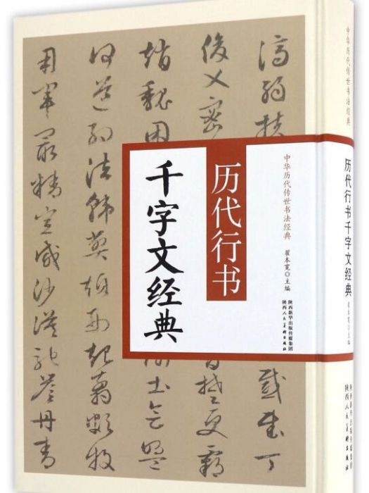 歷代行書千字文經典/中華歷代傳世書法經典