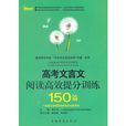 高考文言文閱讀高效提分訓練150篇