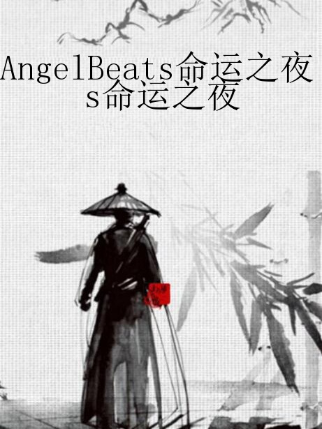 AngelBeats命運之夜