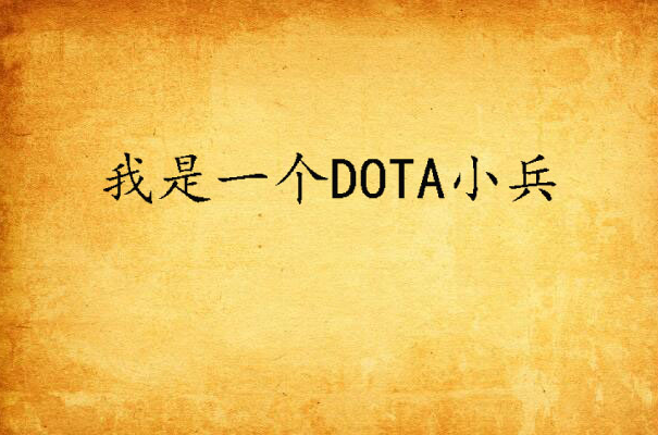 我是一個DOTA小兵