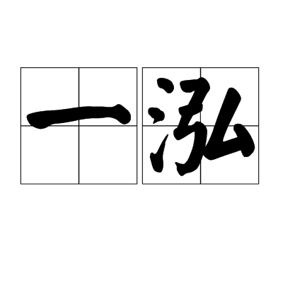 一泓(詞語)