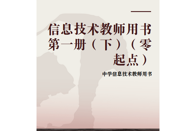 信息技術教師用書第一冊（下）（零起點）