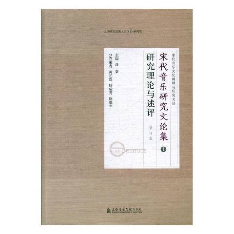 宋代音樂研究文論集1：研究理論與述評