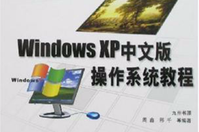 Windows XP中文版作業系統教程