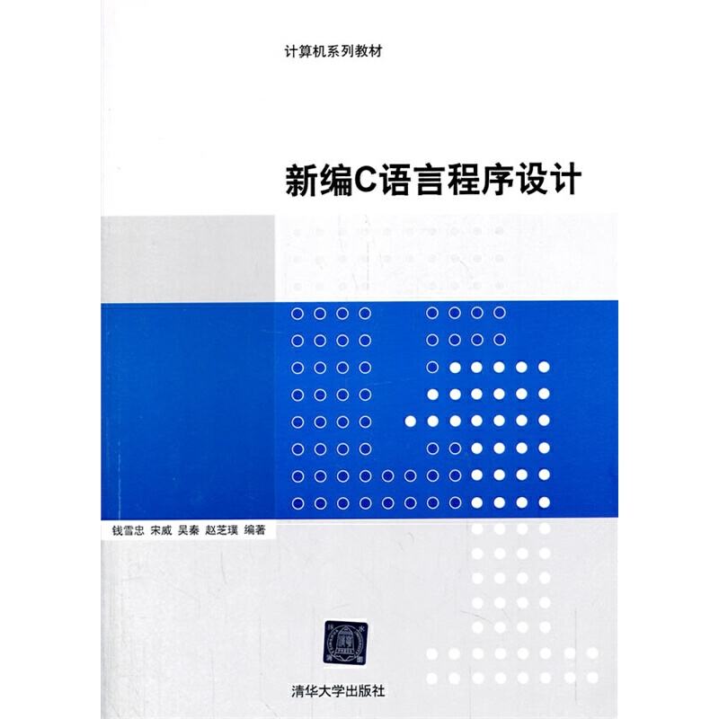 新編C語言程式設計(2014年清華大學出版社出版的圖書)