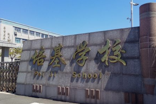 龍口市培基學校