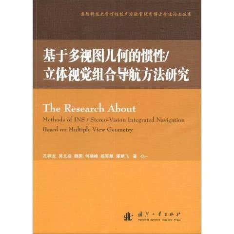 基於多視圖幾何的慣：立體視覺組合導航方法研究