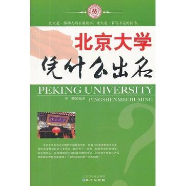 北京大學憑什麼出名