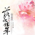 韶華胭縷：落花錦年