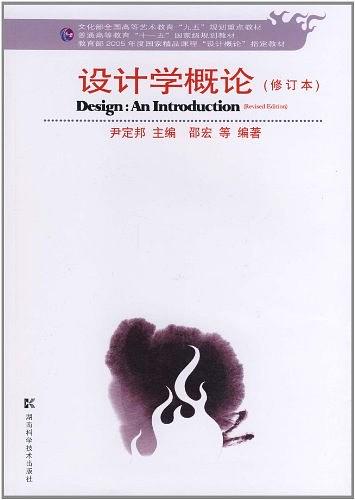 設計學概論修訂版(設計學概論（湖南科技出版社2009年出版圖書）)