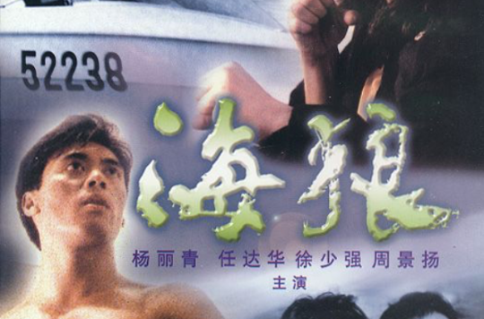 海狼(1991年任達華主演電影)