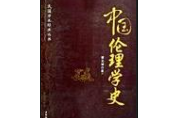 中國倫理學史(2008年中國社會科學出版社出版的圖書)