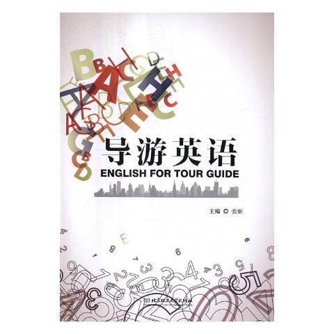 導遊英語(2019年北京理工大學出版社出版的圖書)