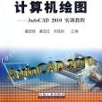 計算機繪圖-AutoCAD 2012實訓教程