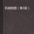 機械製圖（第3版）(俞巧雲、胡紅專編著書籍)