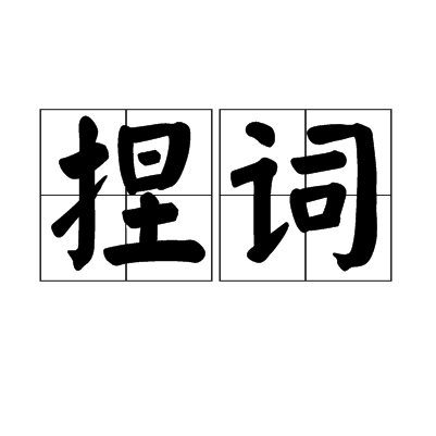 捏詞