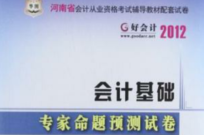 2012河南會計從業資格考試輔導教材配套試卷-會計基礎專家命題預測試卷