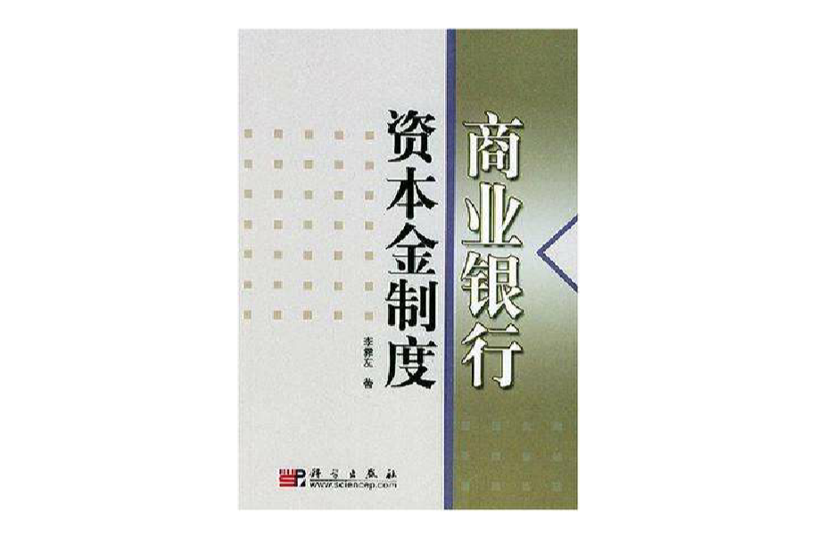 商業銀行資本金制度