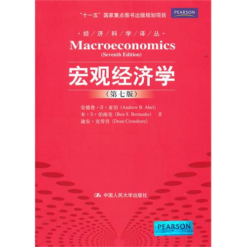 總量經濟學(2007年清華大學出版社書籍)