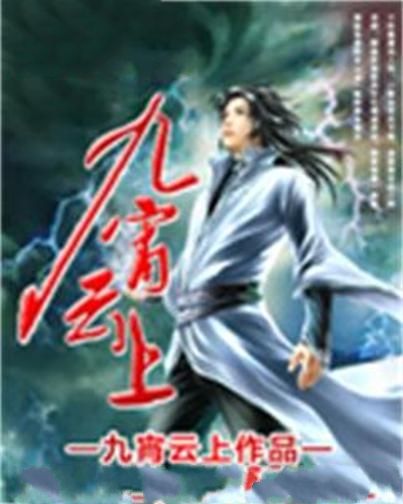 九霄雲上(九霄雲上創作的東方玄幻類網路小說)