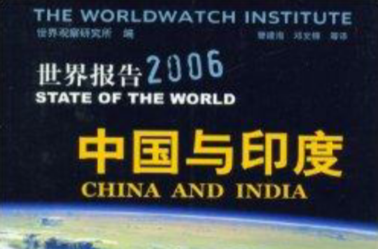 世界報告2006：中國與印度