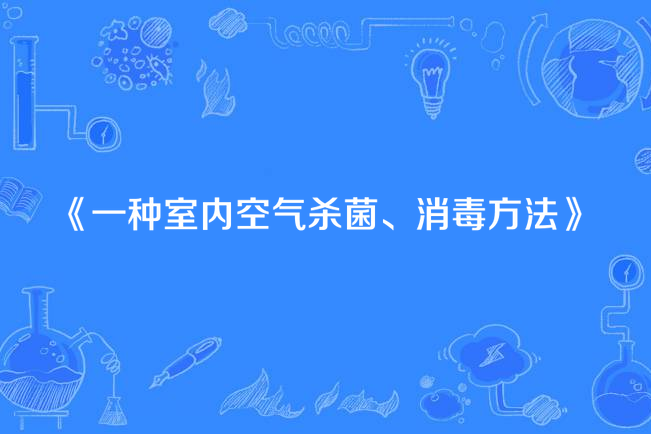 一種室內空氣殺菌、消毒方法