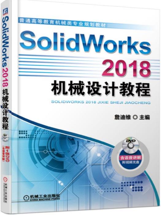 SolidWorks2018機械設計教程