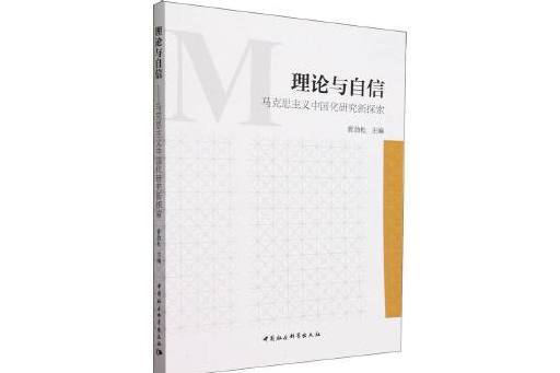 理論與自信：馬克思主義中國化研究新探索