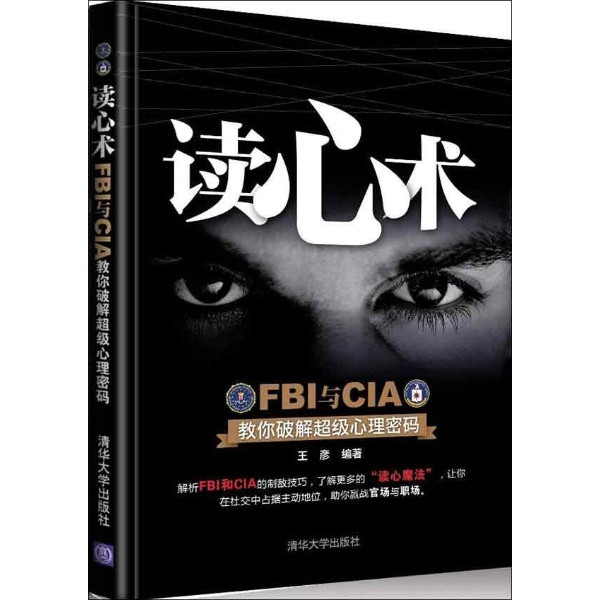 讀心術 FBI與CIA教你破解超級心理密碼