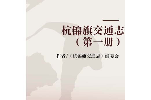 杭錦旗交通志（第一冊）