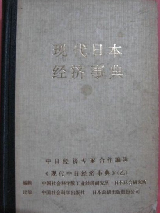 現代日本經濟事典