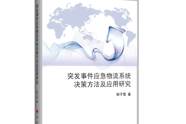 突發事件應急物流系統決策方法及套用研究(J)