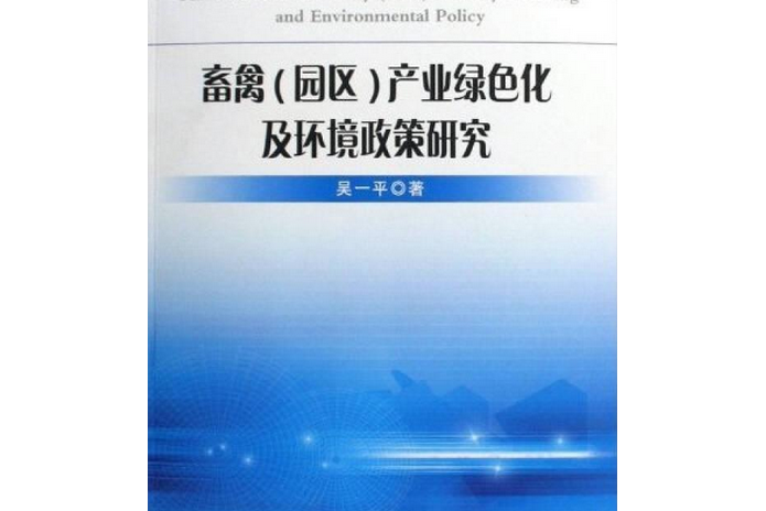 畜禽（園區）產業綠色化及環境政策研究