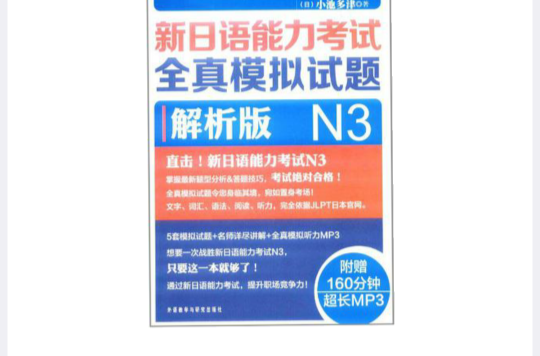 新日語能力考試全真模擬試題N3解析版