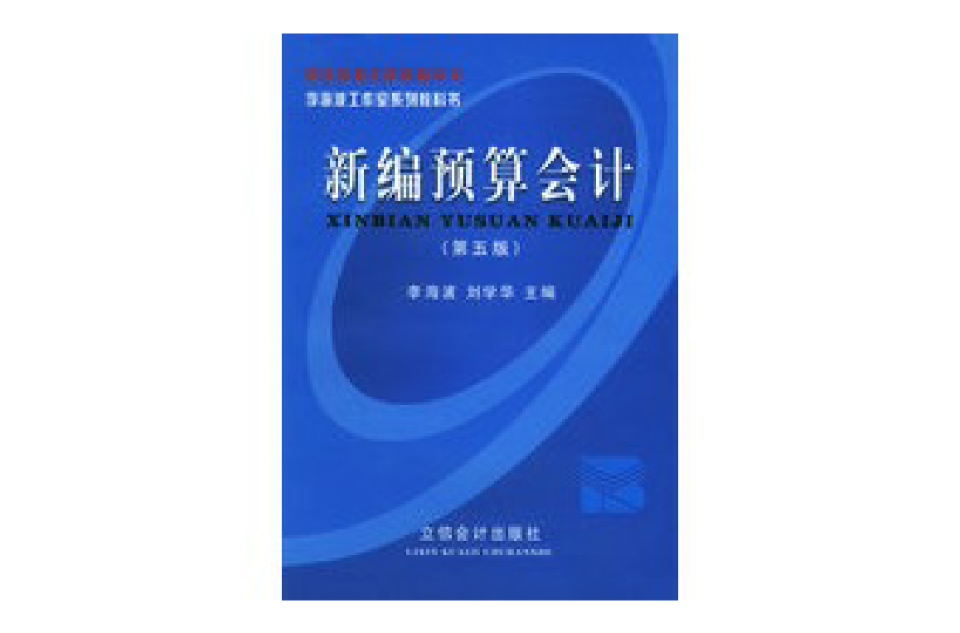 新世紀財經系列教科書：新編預算會計