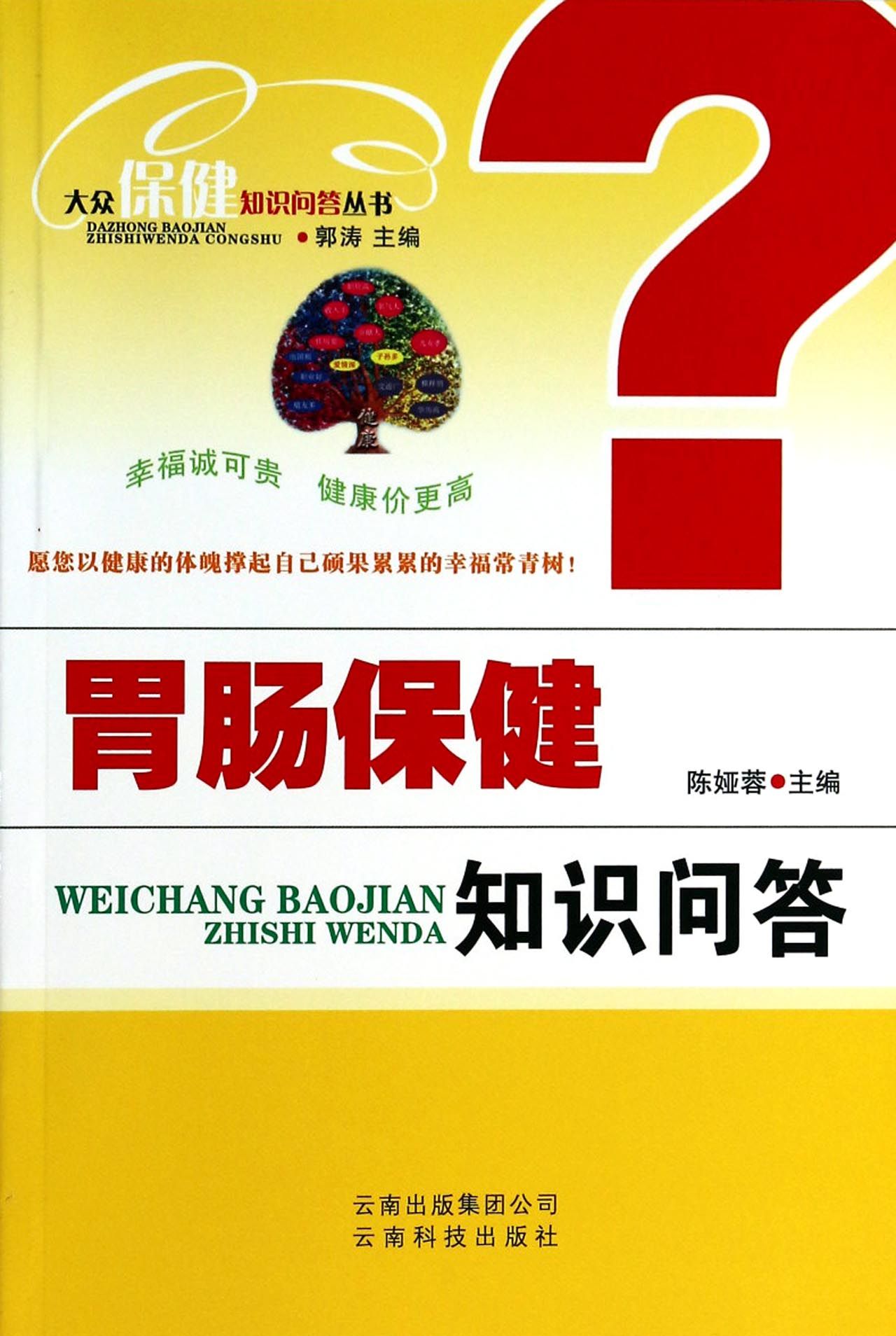 胃腸保健知識問答/大眾保健知識問答叢書