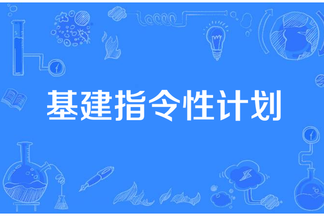 基建指令性計畫