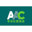 AAC專項處置