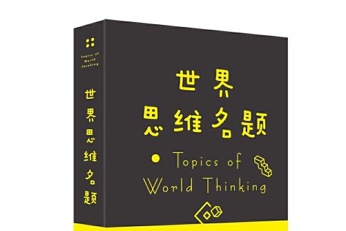 世界思維名題(2019年北京聯合出版社出版的圖書)