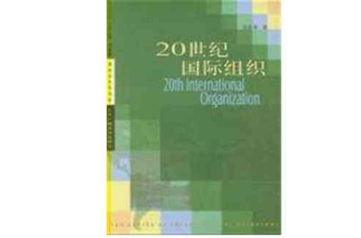 20世紀國際組織