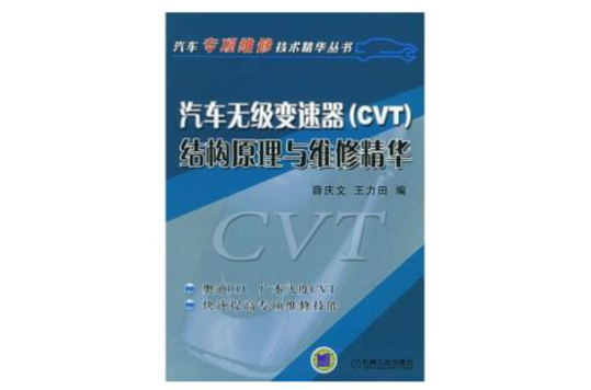 汽車無級變速器(CVT)結構原理與維修精華