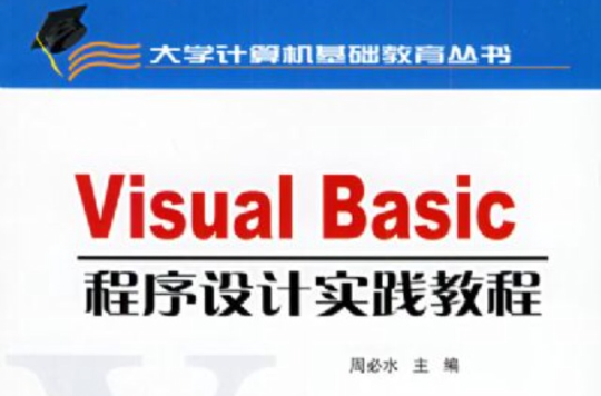 Visual Basic程式設計實踐教程(人民郵電出版社第1版)