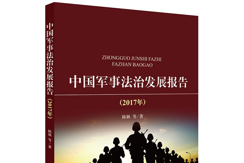 中國軍事法治發展報告（2017年）