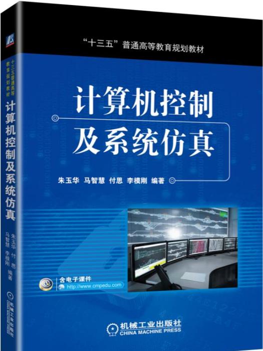 計算機控制及系統仿真