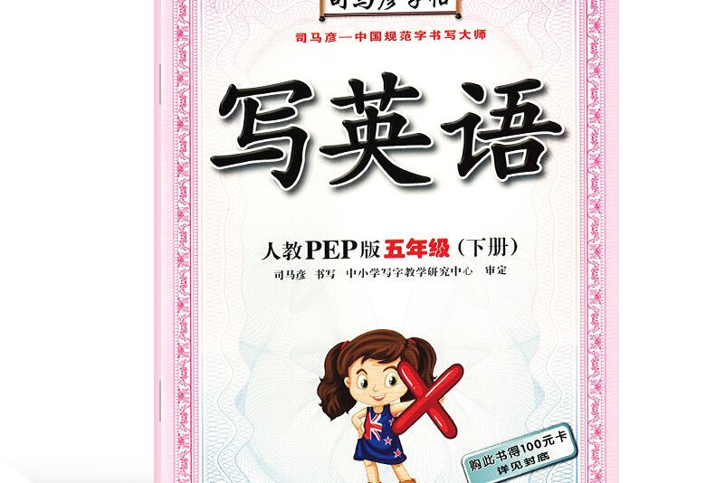 寫英語五年級下冊（人教PEP版描紅）/司馬彥字帖