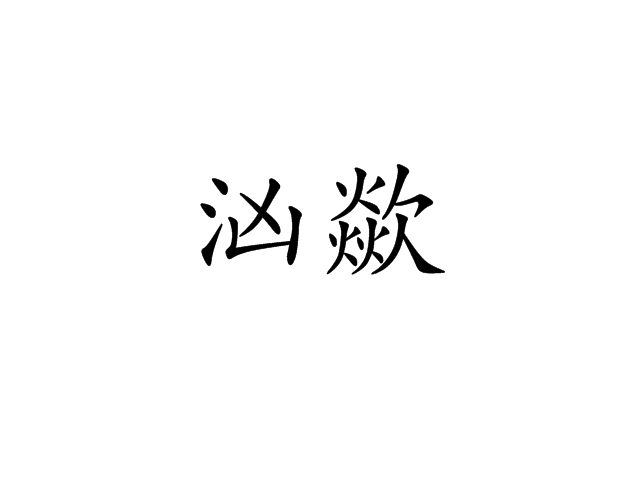 洶歘