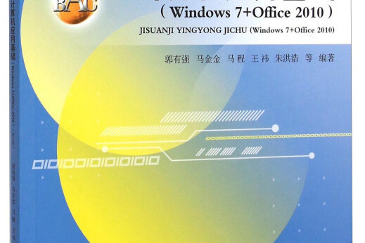 計算機套用基礎（Windows7+Office2010第2版）