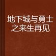 地下城與勇士之來生再見