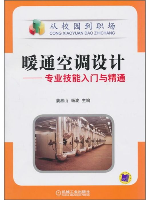 暖通空調設計(2011年機械工業出版社出版的圖書)